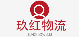 淮南市玖紅物流有限公司